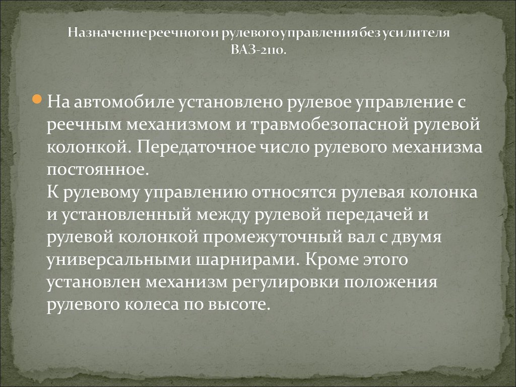 Техническое обслуживание реечного рулевого управления автомобиля ВАЗ-2110  без усилителя. Замена рулевого наконечника - презентация онлайн