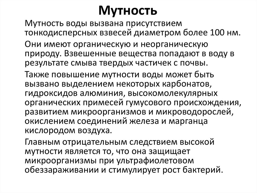 Наличие вызвать. Мутность в воде вызвана. Мутность воды заболевания. Мутность воды >100. Тонкодисперсных взвесей диаметром более 100 НМ.