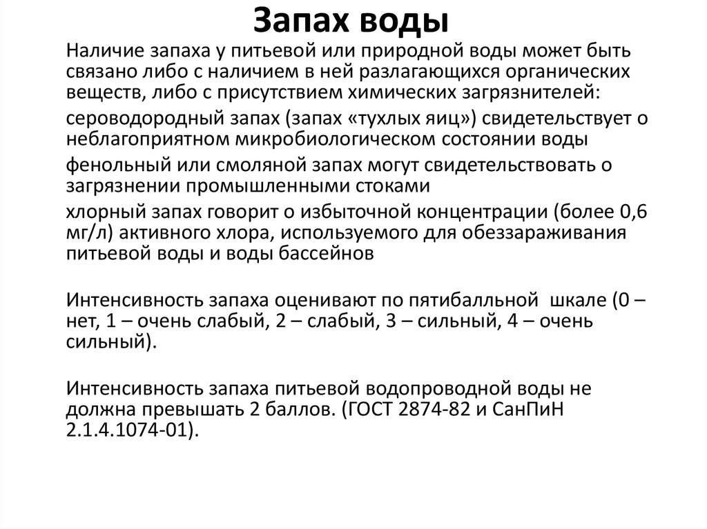 Наличие запаха. Естественные запахи питьевой воды. Интенсивность запаха воды должна быть:. Запах водопроводной воды должен быть не более. Порядок нарастания запаха воды.