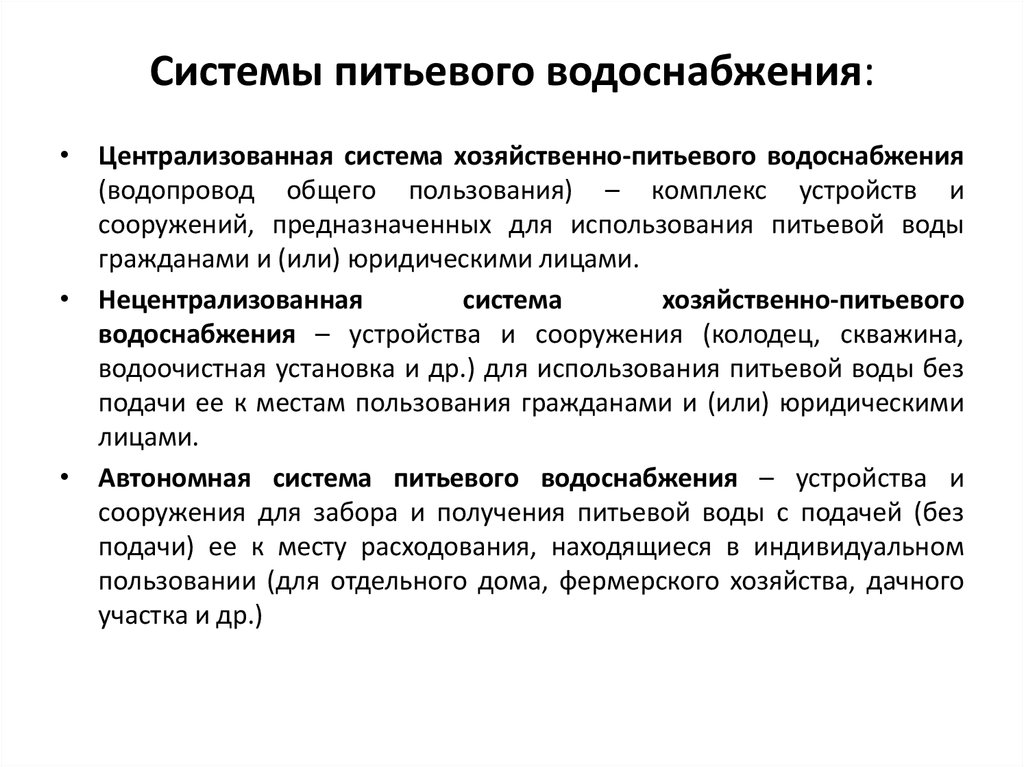 Почему для хозяйственно питьевого водоснабжения лучше использовать. Система питьевого водоснабжения. Характеристика систем питьевого водоснабжения. Централизованными системами хозяйственно-питьевого водоснабжения,. Источники централизованного и нецентрализованного водоснабжения.