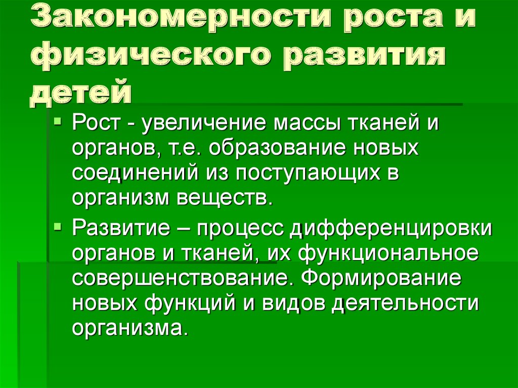 Основные закономерности роста и развития человека презентация