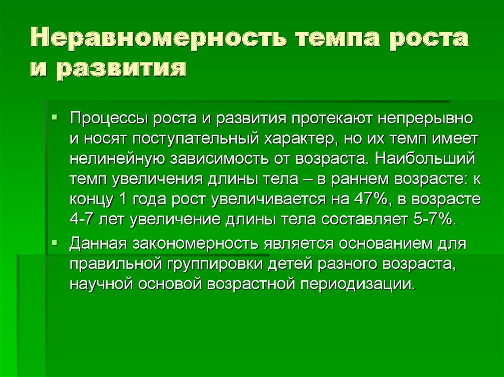 Неравномерность и гетерохронность развития презентация