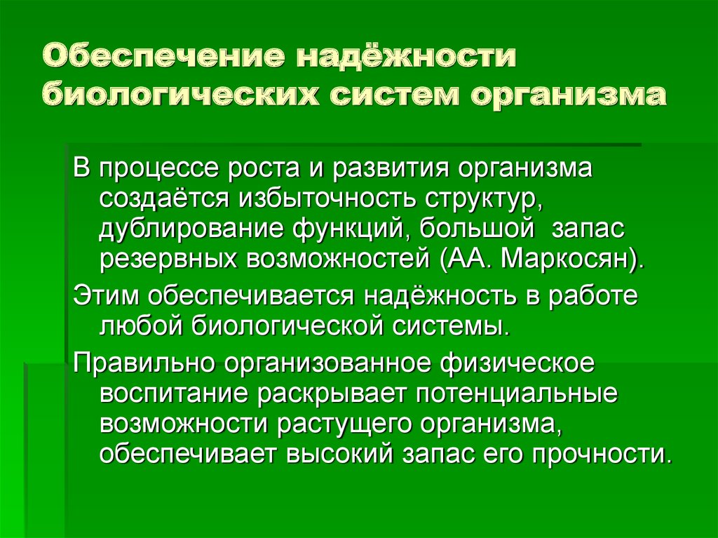 Биологическая надежность систем организма