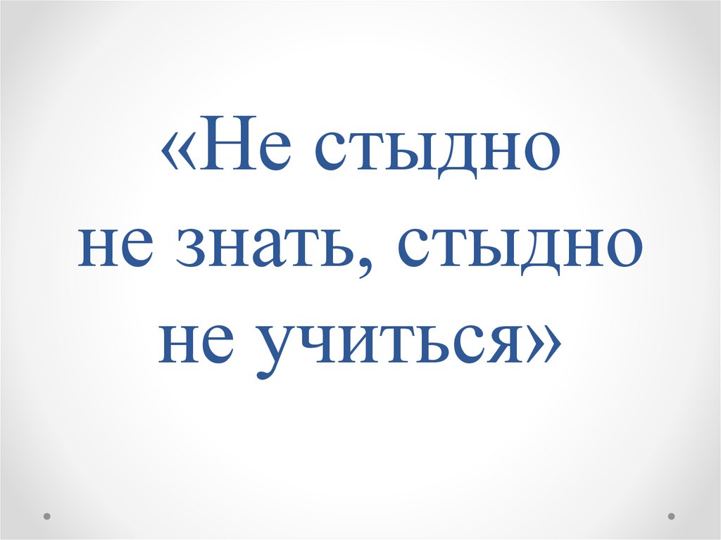 Не стыдно не знать стыдно не учиться конспект урока 4 класс родной русский язык презентация