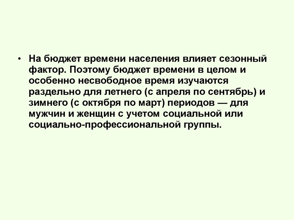 Бюджет времени. Бюджет времени населения России. Сезонные факторы. Бюджет времени реферат.