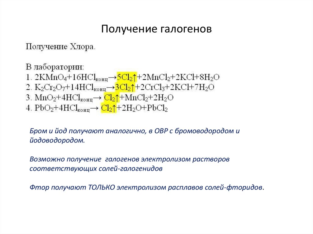 Химические свойства фтора хлора. Таблица способы получения галогенов. Уравнение реакции получения хлора галоген. Способы получения галогенов галогенов. Способы получения галогенов 9 класс химия.