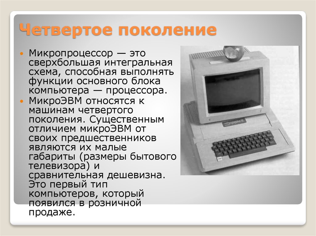 Четвертое поколение сверхбольшие интегральные схемы 1980