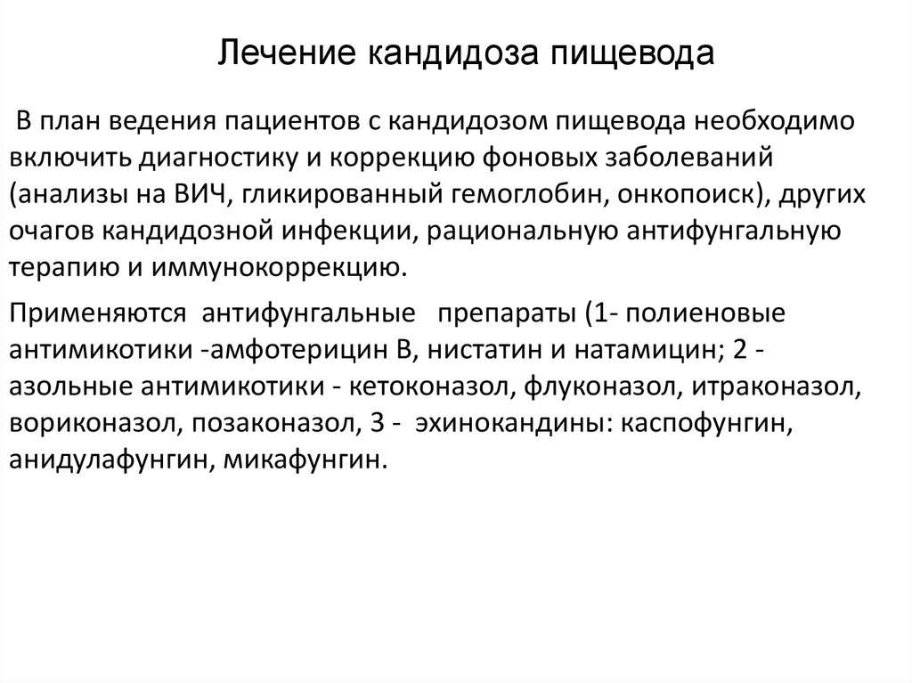 Лечение кандидоза. Кандидоз пищевода симптомы. Схема лечения кандидоза пищевода. Кандидоз пищевода лечение. Кандидоз пищевода клиника.