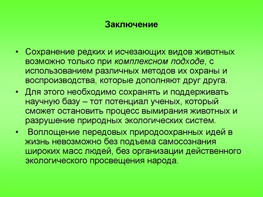 Важность сохранения истории. Охрана животных вывод. Сохранение редких видов животных. Охрана вымирающих видов животных. Как сохранить редких животных.