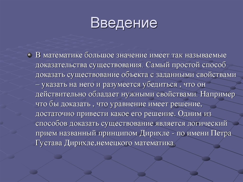 Намеренная ошибка в доказательствах называется. Математика Введение. Сывороточная болезнь этиология презентация. Принцип Дирихле. Самое большое значение.