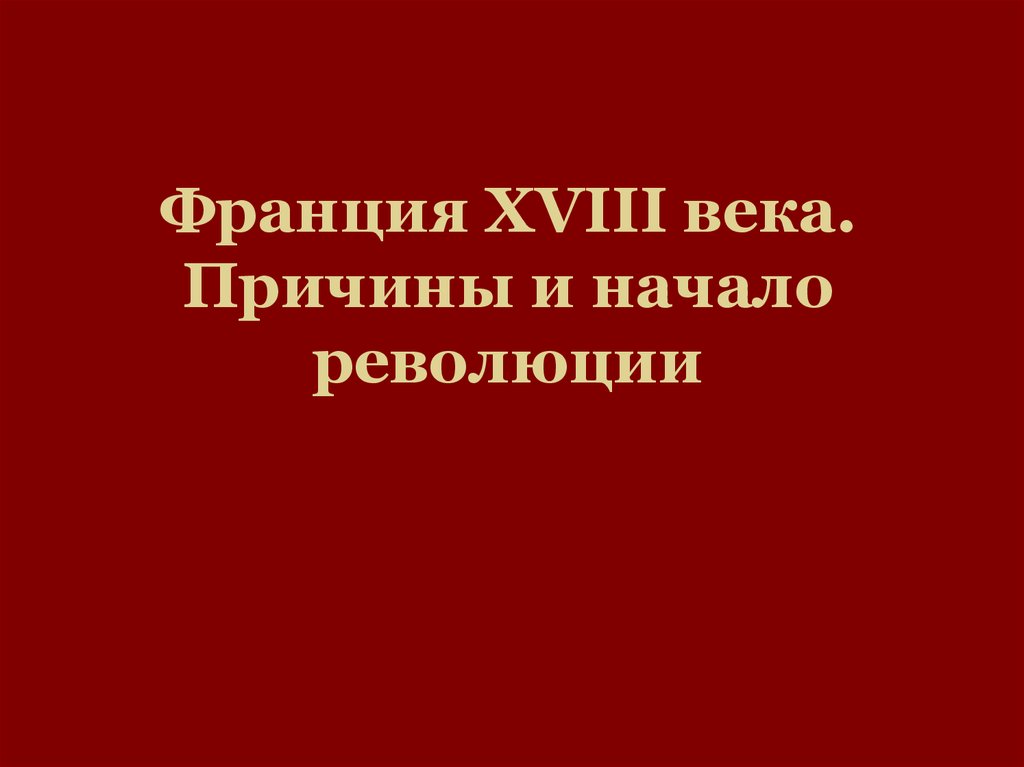 Франция в 18 веке причины и начало французской революции 7 класс презентация