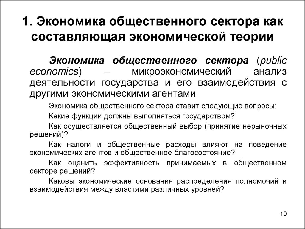 Общественно экономическое развитие. Общественный сектор экономики. Элементы социальной политики экономики общественного сектора. Структура общественного сектора экономики. Что изучает экономика общественного сектора.