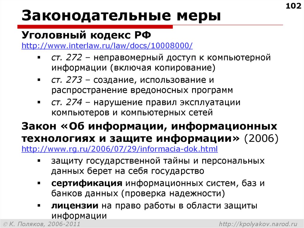 Правовое обеспечение информационной безопасности. Законодательные меры защиты. Законодательные меры по защите информации. Правовые меры информационной безопасности. Юридические меры обеспечения информационной безопасности.