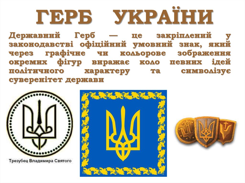 Что обозначает трезубец. Герб Украины. Украинский Тризуб. Трезубец Украины. Герб Украины трезубец.