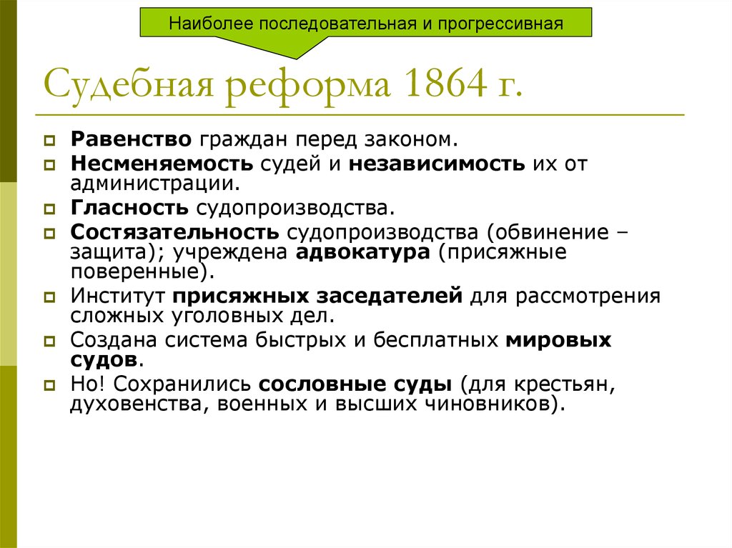 В ходе либеральных реформ 1860 1870 происходит