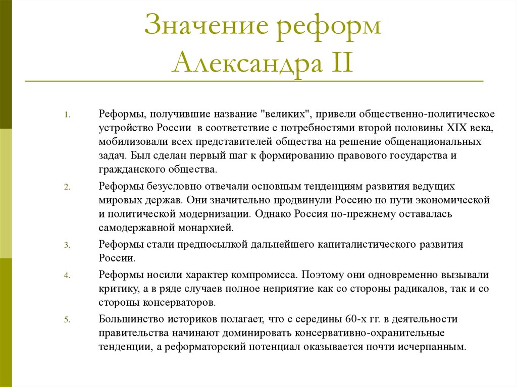 Россия в период великих реформ. Великие реформы 1860-1870.
