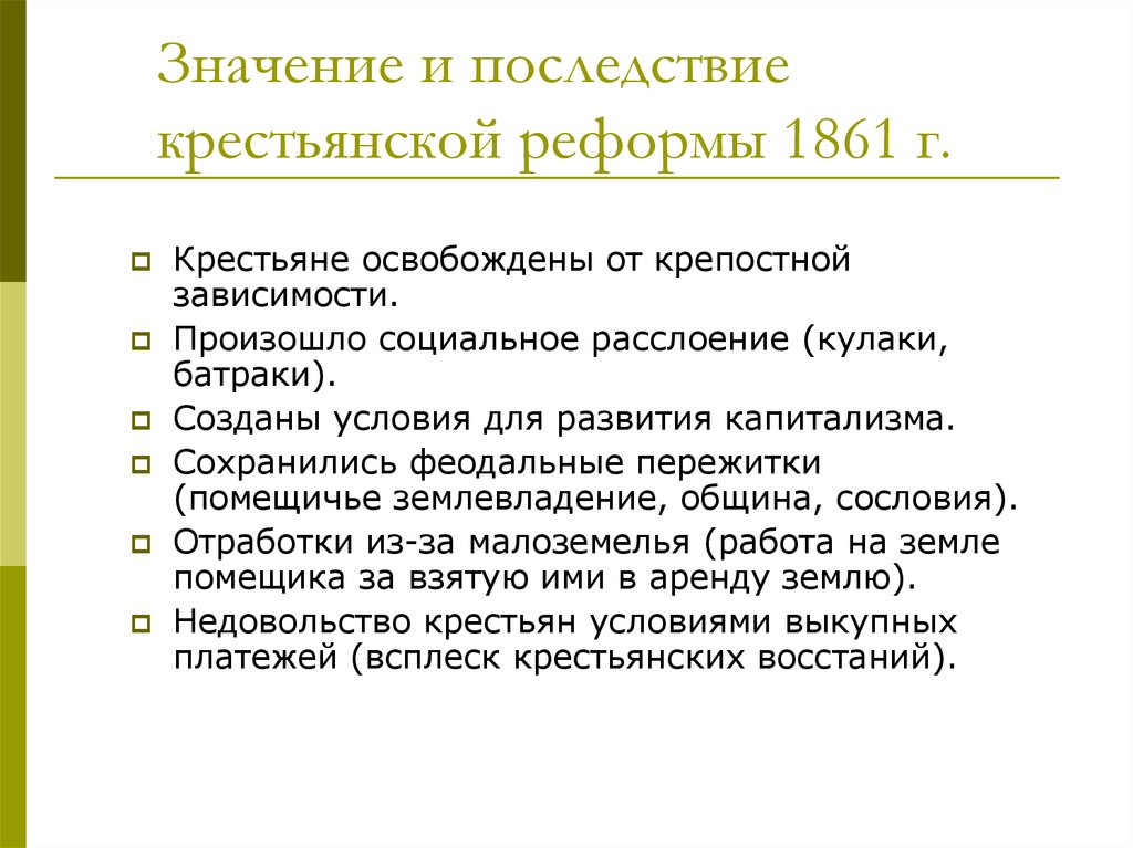 Значение и последствие крестьянской реформы 1861 г.