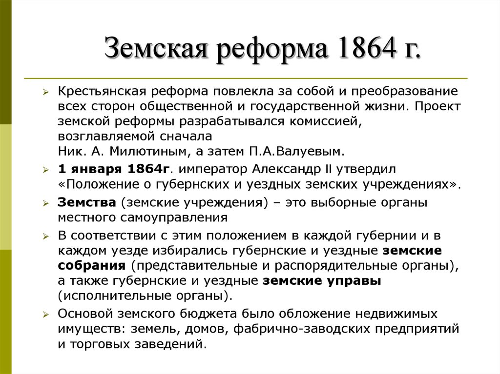 Земства по реформе 1864. Реформа 1864 земства. Автор земской реформы 1864. Основные мероприятия земской реформы 1864. Земская реформа 1864 территориальная основа.