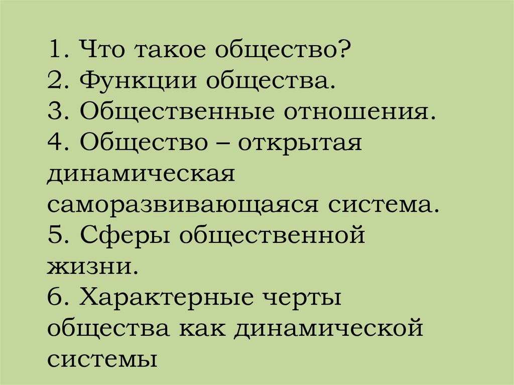 Функции общества. Функции общества как системы. 4. Общество как динамическая саморазвивающаяся система.. Функции общества как динамической системы.