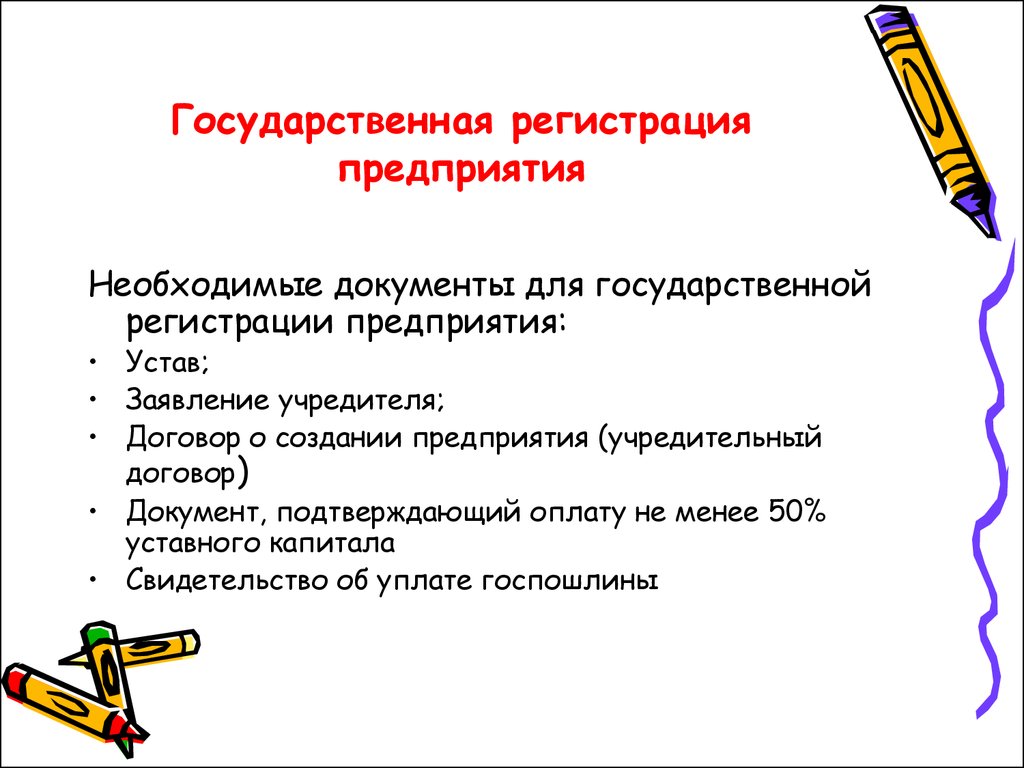 Необходимы следующие документы. Документы для регистрации предприятия. Документы для государственной регистрации предприятия. Документы необходимые для регистрации фирмы. Какой документ не нужен для государственной регистрации предприятия.