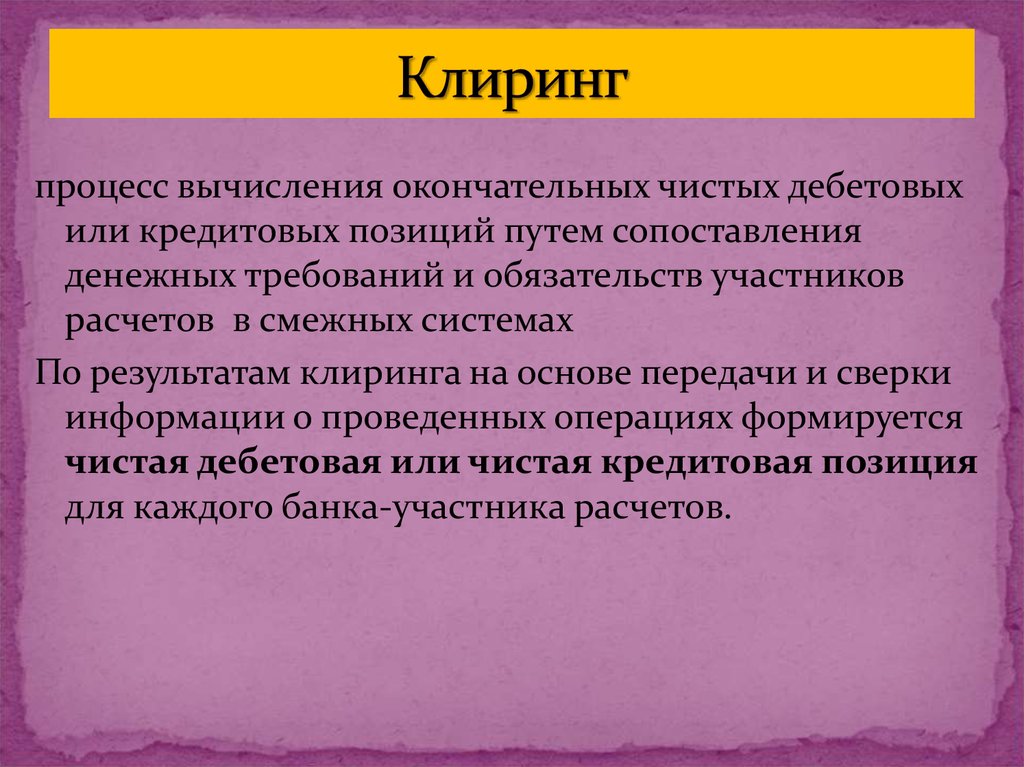 Клиринг это. Клиринг. Клиринговые процессы. Клиринговые операции. Система клиринговых расчетов.