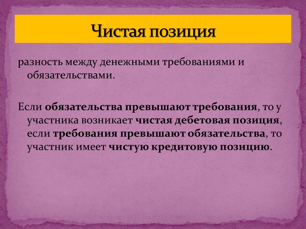 Участник возникать. Чистая денежная позиция это. Расчет чистой позиции. Чистая монетарная позиция это. Чистая кредитная позиция.