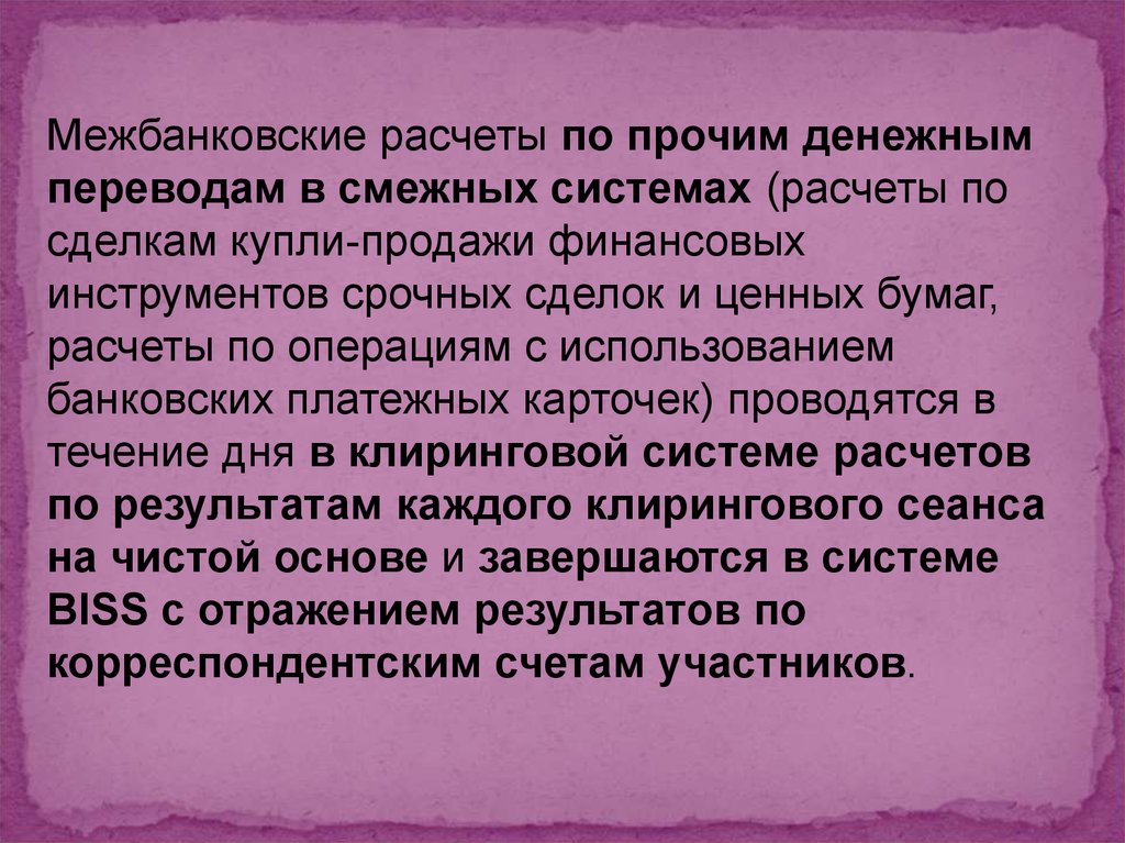 Смежный перевод. Формы межбанковских расчетов. Бухгалтерский учёт межбанковских расчётов.