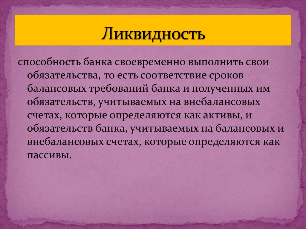 Ликвидность это способность. Ликвидность банка. Ликвидность это простыми словами. Ликвидность денег. Ликвидность это способность денег.