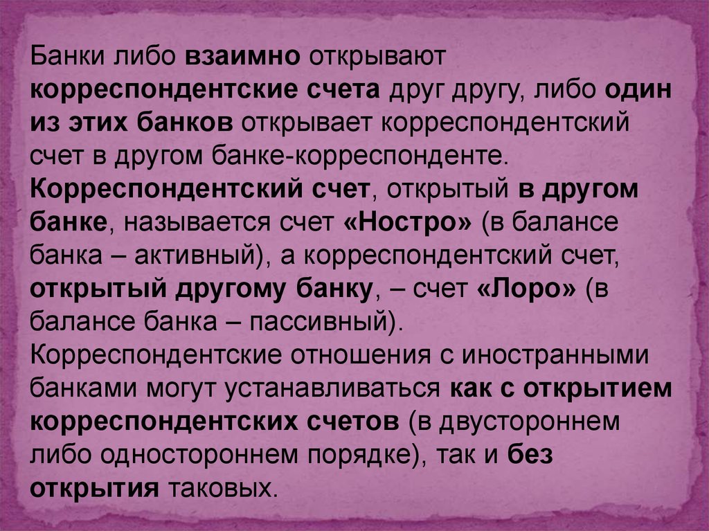 Корреспондентских счетах. Корреспондентский счет банка в другом банке. Что такое счет ностро в банке. Корсчета ностро в банках это. Банк, открывший Корреспондентский счет другому банку, называется ......