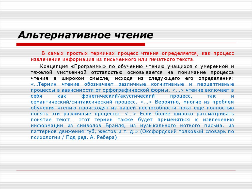 Форма прочитать. Альтернативное чтение. Альтернатива чтению. Определение понятия чтение. Чтение интеллектуальный процесс.