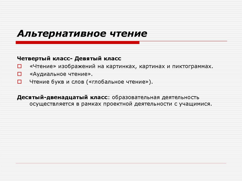 Четвертое чтение. Альтернативное чтение. Альтернативное чтение задания. Альтернатива чтению. Задания по альтернативному чтению.