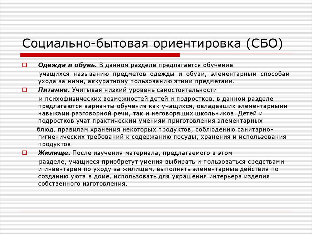 Социальный быт. Социально бытовая ориентировка для детей с умственной отсталостью. Социально бытовое ориентирование. Социально-бытовая ориентация это. Социально-бытовая ориентировка уровни.