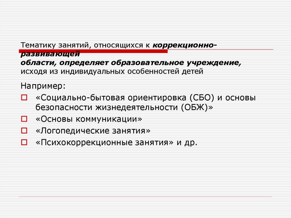 К занятиям относятся. Социально бытовая ориентировка для детей с умственной отсталостью. Программа социально-бытовой ориентировки. Определить тематику занятий. Сбо для детей с умственной отсталостью.