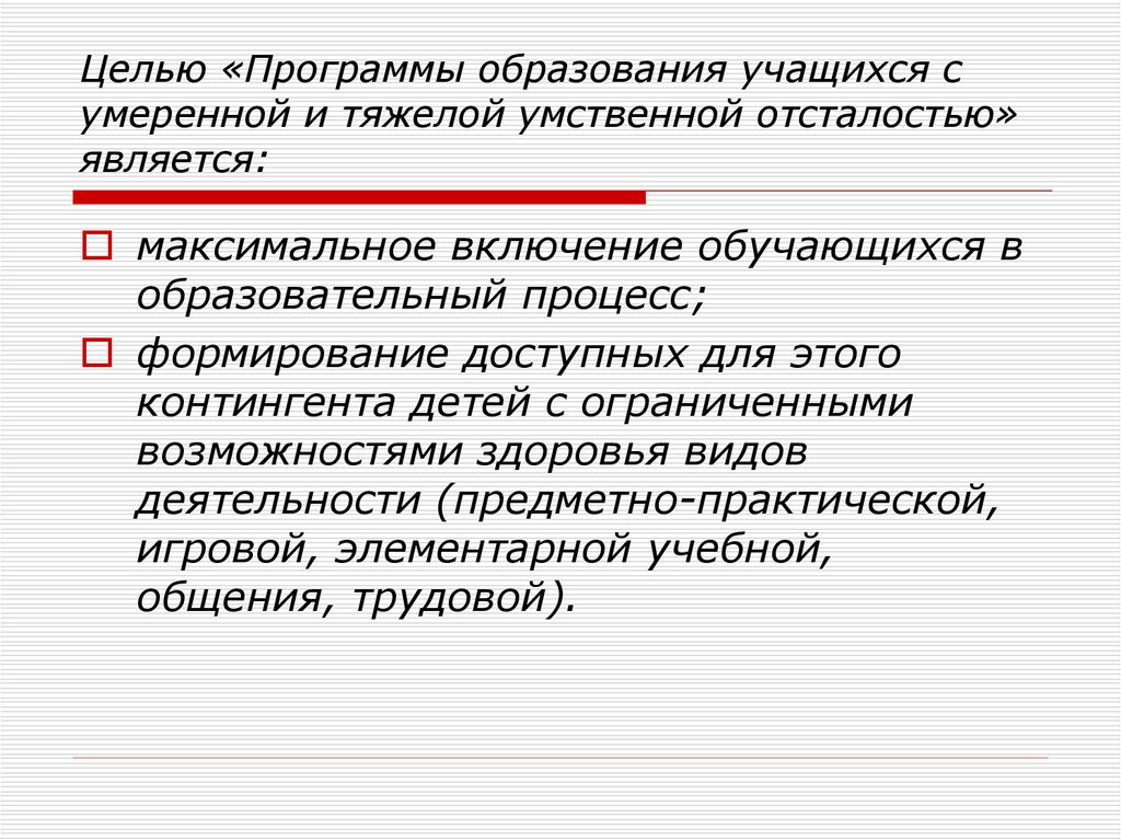 Целью программы является. Программы обучение детей с тяжелой умственной отсталостью. Программа обучения для детей с умственной отсталостью. Таблица дети с умеренной умственной отсталостью. Цель и задачи к детям с умственной отсталостью.