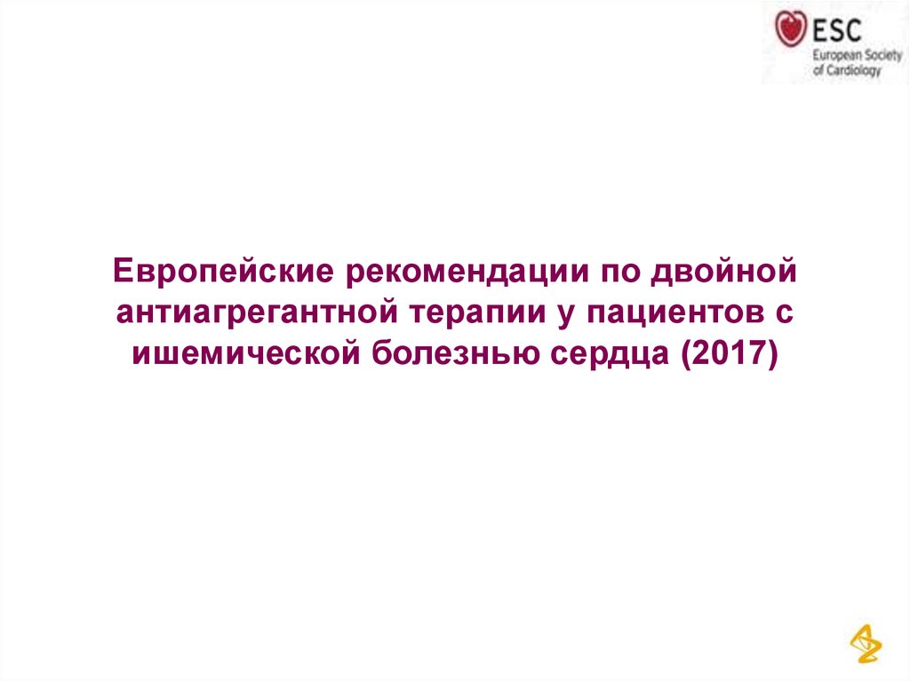 Рекомендации 2017 года. Рекомендации по двойной антиагрегантной терапии у больных ИБС. Европейские рекомендации.