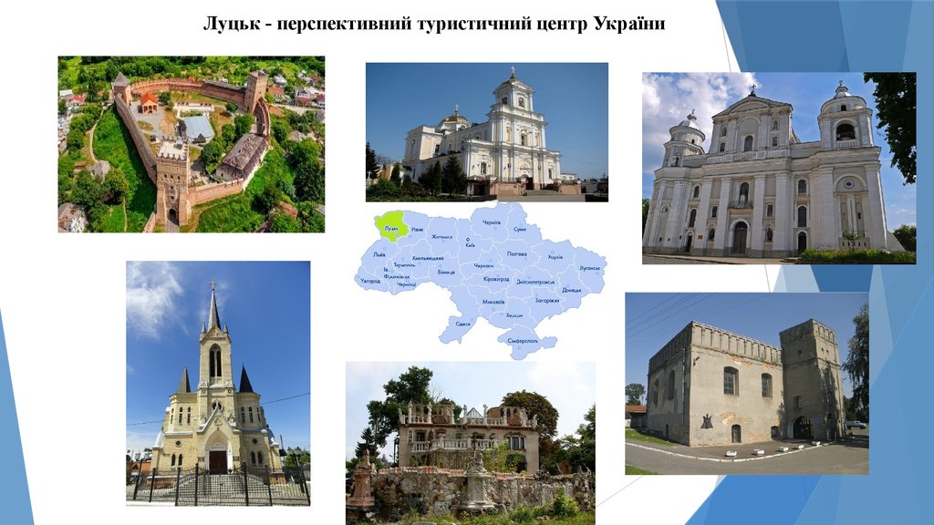 Луцьк - перспективний туристичний центр України