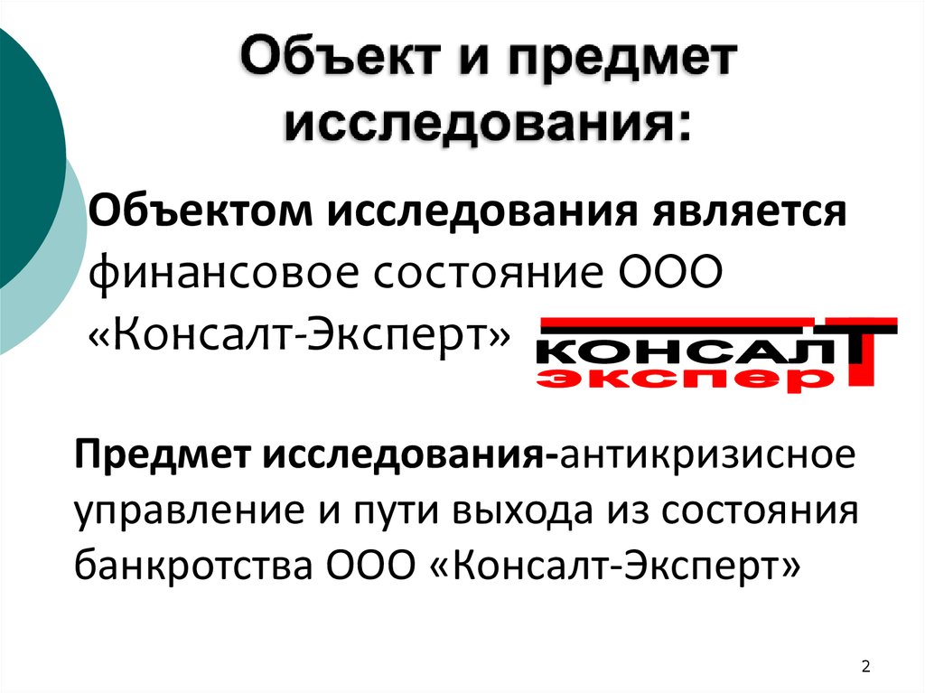 Объект банкротства. Объект исследования в банкротстве. Пути выхода из состояния банкротства предприятия. Автомобиль как объект исследования. Досудебная санация презентация.