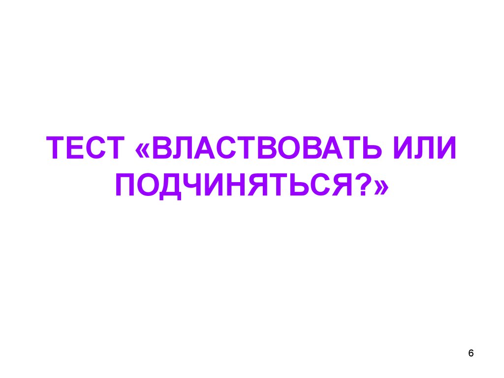 ТЕСТ «ВЛАСТВОВАТЬ ИЛИ ПОДЧИНЯТЬСЯ?»