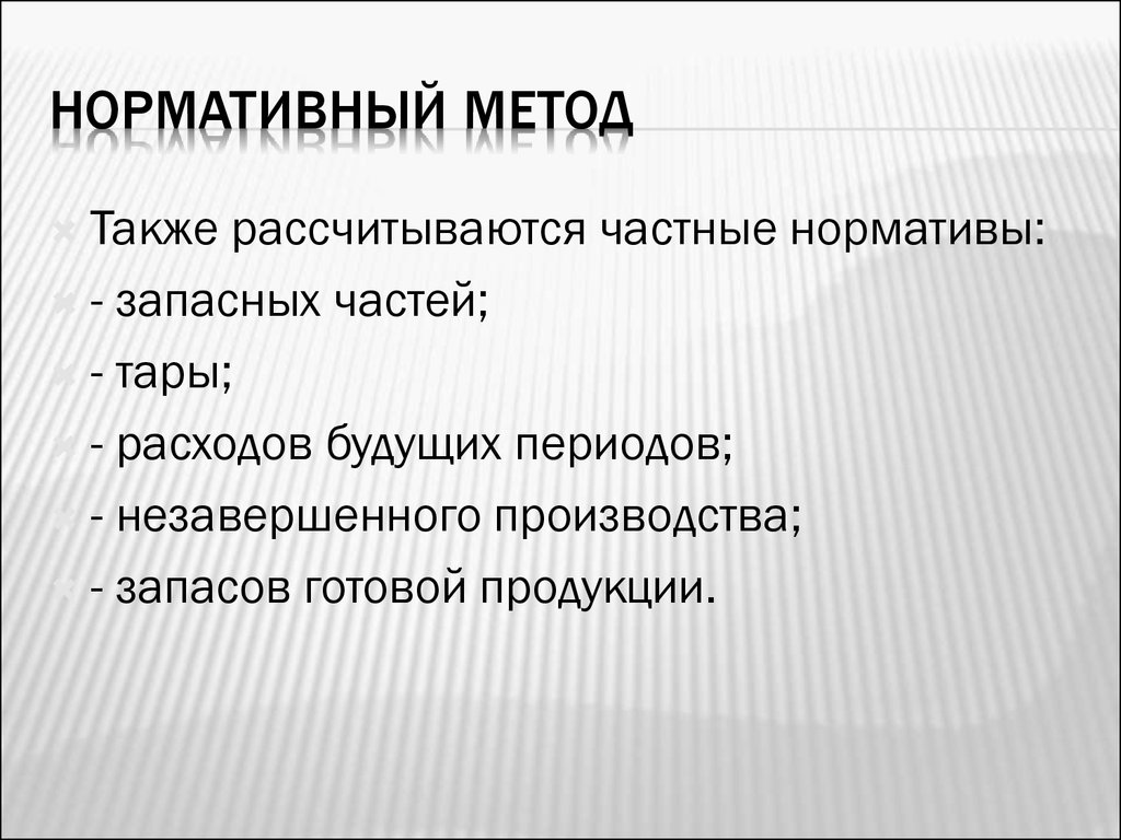 Нормативный метод. Регулятивный подход. Нормативный подход корпоративный.