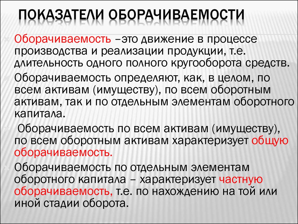 Оборачиваемость это. Показатели оборачиваемости. Оборачиваемость товара. Коэффициент оборачиваемости товара. Показатель оборачиваемости товара.