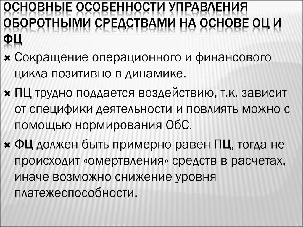 Зависит от специфики. Особенности оборотных средств. Потребность в оборотных средствах финансовый цикл. Управление оборотными средствами. Особенности оборотного капитала.