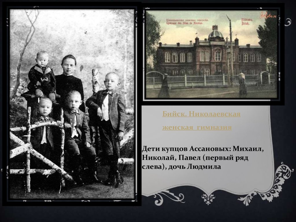 Первый рядом. Николаевская женская гимназия Бийск. Асанов Николай Иванович Бийский купец. Николай Ассанов Бийский купец. Семья купца Ассанова Бийск.