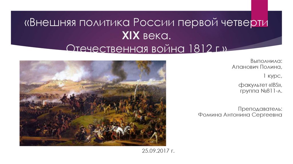 Внешняя политика 19 века. Внешняя политика Отечественная война 1812 г. Внешняя политика России в начале 19 века Отечественная война 1812 года. Внешняя политика Россия в начале XIX века. Отечественная война 1812 г.. Внешняя политика России в 19 веке Отечественная война 1812 года.