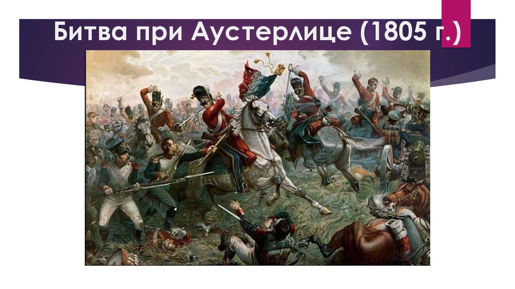 Аустерлицкое сражение. 1805 Битва при Аустерлице. Битва под Аустерлицем 1805 картина. 20 Ноября 1805 г битва при Аустерлице. Битва при Аустерлице ф Жерар картина.