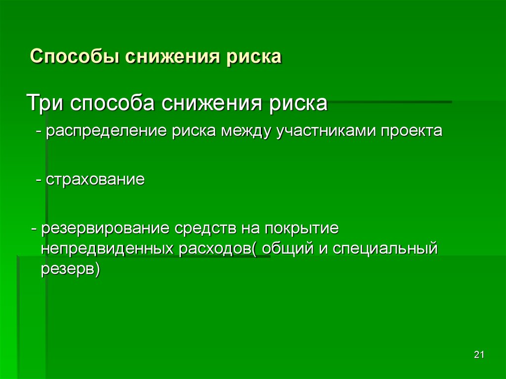 Основные методы снижения рисков проекта