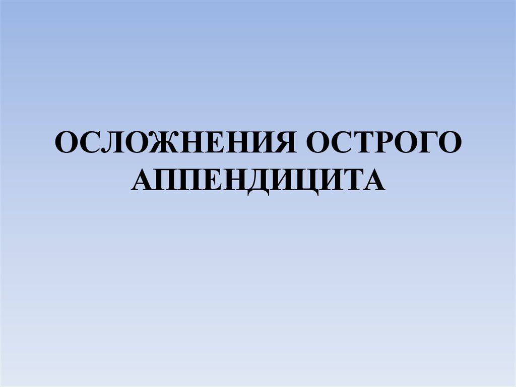 Аппендицит осложнения. Осложнения острого аппендицита. Ранние и поздние осложнения аппендицита. Ранние и поздние осложнения острого аппендицита. Послеоперационные осложнения аппендэктомии.