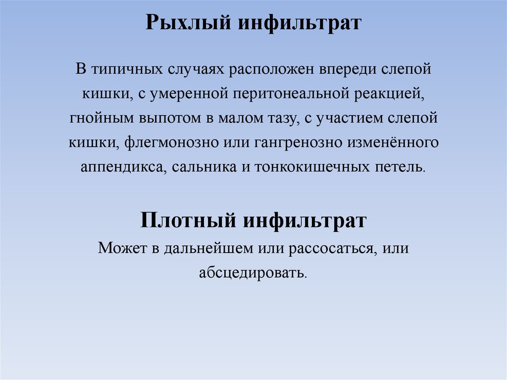 Инфильтрат это. Рыхлый и плотный инфильтрат. Рыхлый периаппендикулярный инфильтрат. Плотный аппендикулярный инфильтрат.