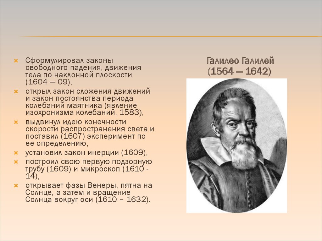 Законы свободного. Что открыл Галилей в 1610. Кто открыл закон свободного падения. Сформулировал законы падения тел и движения маятника. Кто сформулировал закон инерции.