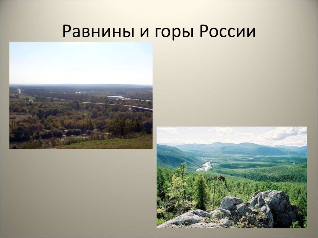 Равнины и горы России