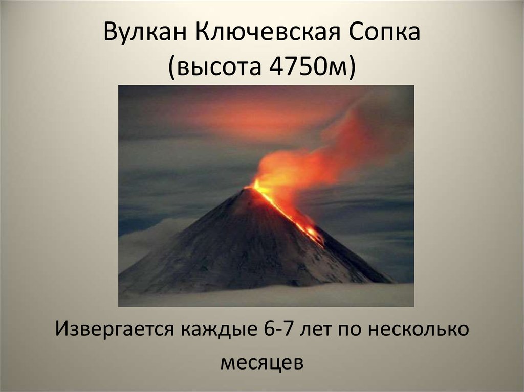 Вулкан Ключевская Сопка (высота 4750м)